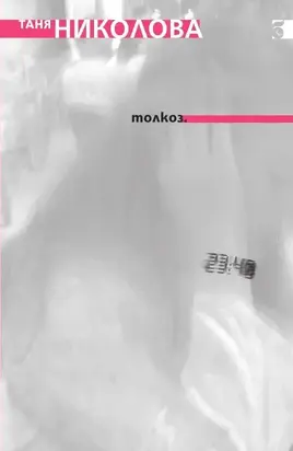 Толкоз (Лирика)