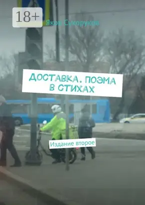 Доставка. Поэма в стихах. Издание второе
