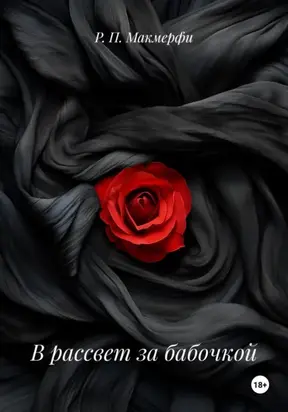 В рассвет за бабочкой