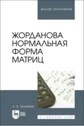 Жорданова нормальная форма матриц. Учебное пособие для вузов