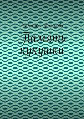 Память кукушки