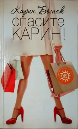 Спасите Карин!