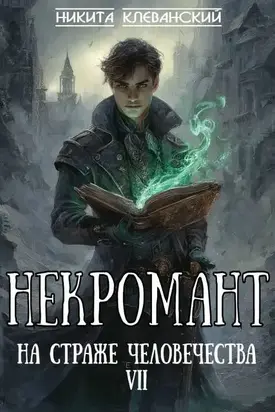 Некромант на страже человечества. Том 7