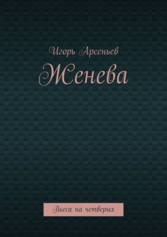 Женева. Пьеса на четверых