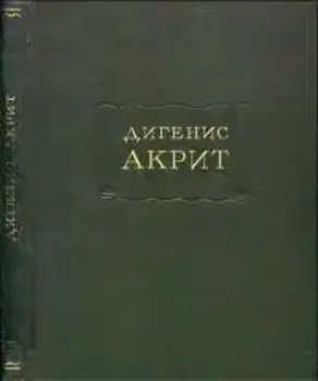 Дигенис Акрит