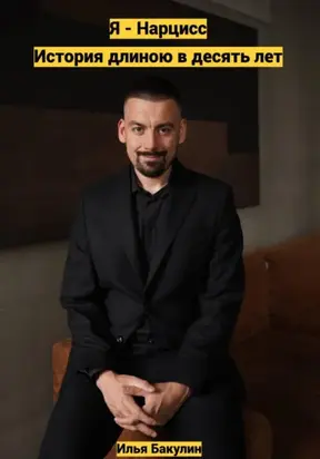 Я – нарцисс