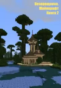 Возвращение. Майнкрафт. Книга 2 [СИ]