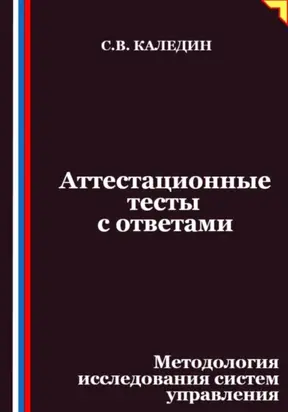 Аттестационные тесты с ответами. Методология исследования систем управления