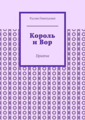 Король и Вор. Притча