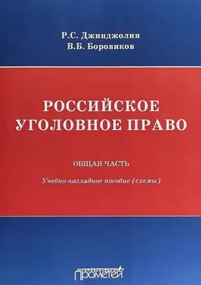 Российское уголовное право. Общая часть. Учебно-наглядное пособие (схемы)