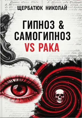 Гипноз & Самогипноз VS рака