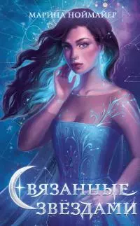 Связанные звёздами [litres]