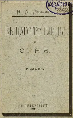 В царстве глины и огня
