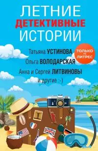 Летние детективные истории [сборник litres]