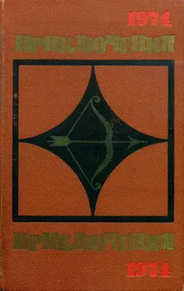 Приключения-74