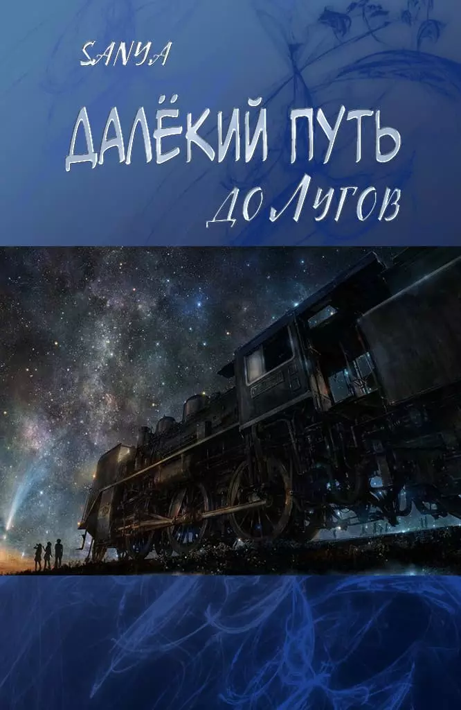 Далёкий путь до Лугов