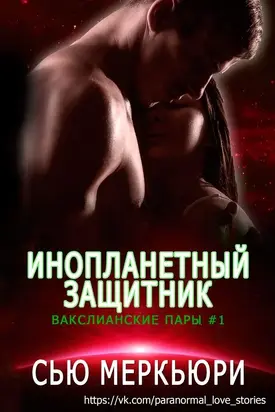 Инопланетный защитник (ЛП)