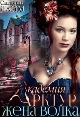 Жена волка [СИ]