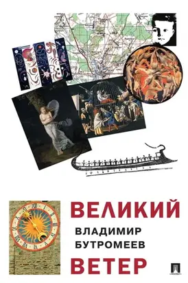 Великий ветер