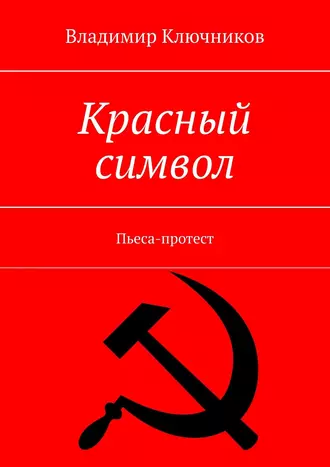 Красный символ. Пьеса-протест