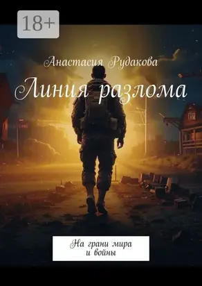 Линия разлома. На грани мира и войны