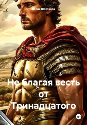 Не благая весть от Тринадцатого