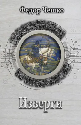 Изверги [= Урман] [litres]