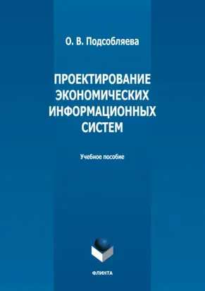 Проектирование экономических информационных систем
