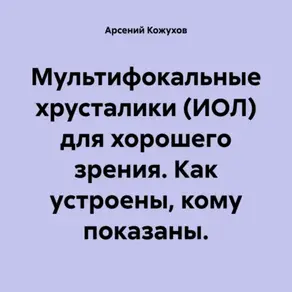 Мультифокальные хрусталики (ИОЛ) для хорошего зрения. Как устроены, кому показаны.