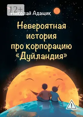 Невероятная история про корпорацию «Дуйландия»