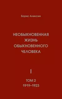 Необыкновенная жизнь обыкновенного человека. Книга 1. Том 2