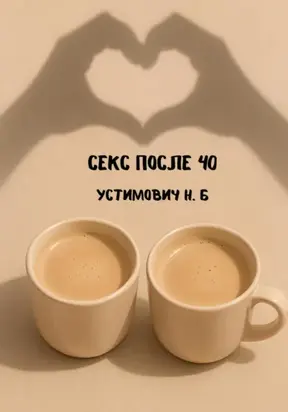 Секс после 40