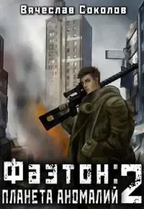 Фаэтон: Планета аномалий 2 [СИ]