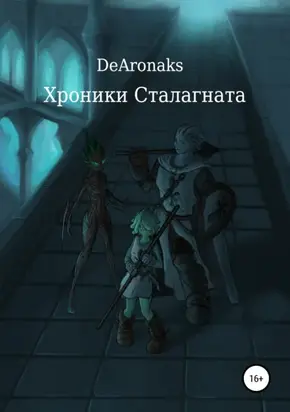 Хроники Сталагната