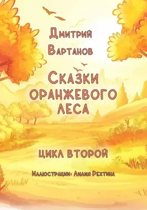 Сказки Оранжевого леса 2