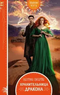 Хранительница дракона [litres]