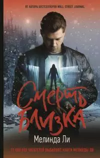 Смерть близка [Литрес]