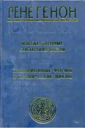 Множественные состояния бытия (сборник)