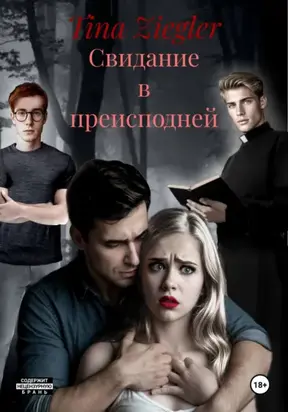 Свидание в преисподней