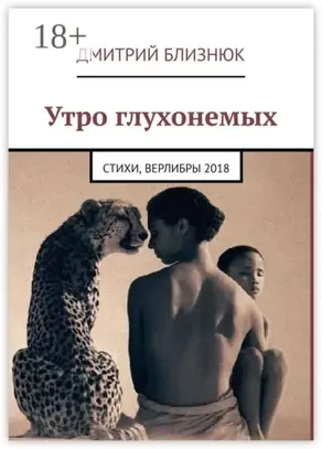 Утро глухонемых. Стихи, верлибры 2018