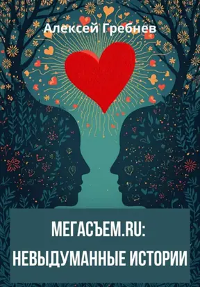 Мегасъем.ru: невыдуманные истории