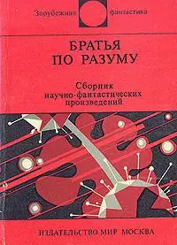 Братья по разуму [Повесть]