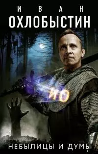 Небылицы и думы [litres]