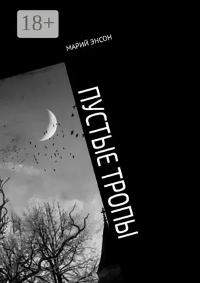 Пустые тропы