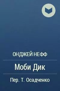 Моби Дик