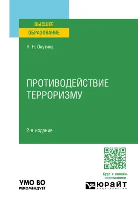 Противодействие терроризму 2-е изд. Учебное пособие для вузов
