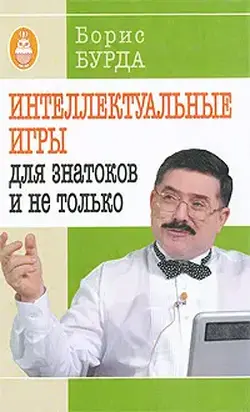 Интеллектуальные игры: для знатоков и не только