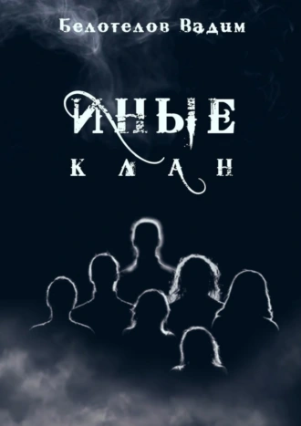 Иные. Клан