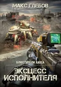 Эксцесс исполнителя [СИ]