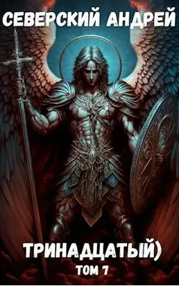 Тринадцатый) Том 7
